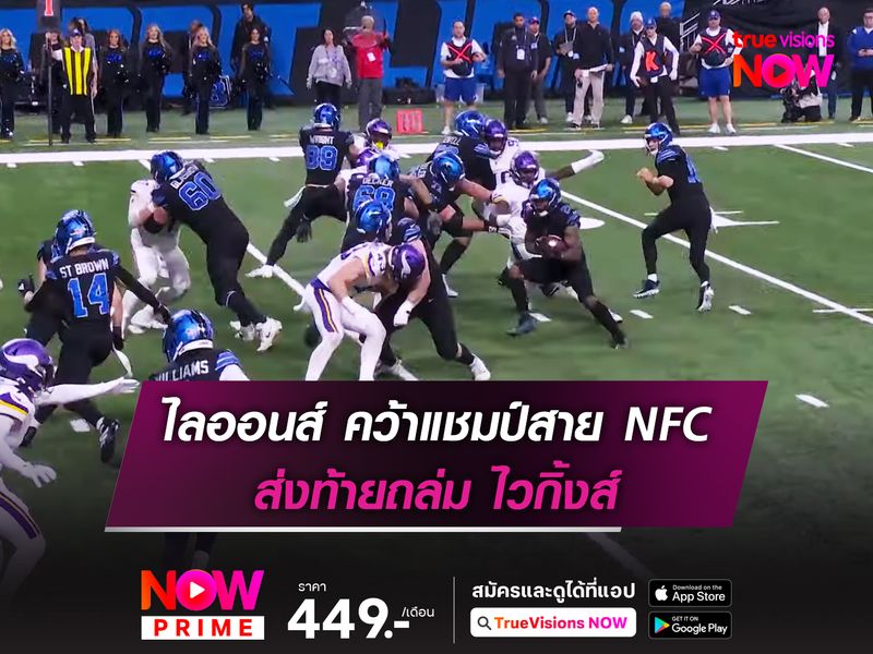 ไลออนส์ คว้าแชมป์สาย NFC ส่งท้ายถล่ม ไวกิ้งส์