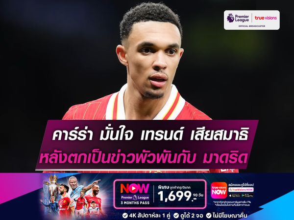 คาร์ราเกอร์ มั่นใจ เทรนด์ เสียสมาธิ! เพราะตกเป็นข่าวกับ มาดริด 