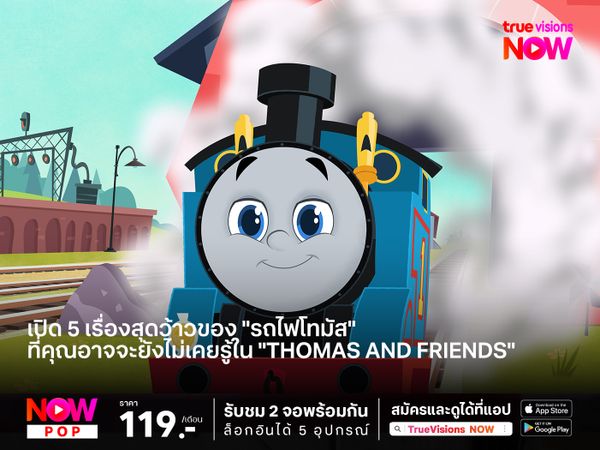 เปิด 5 เรื่องสุดว้าวของ "รถไฟโทมัส" ที่คุณอาจจะยังไม่เคยรู้ใน "Thomas and Friends"