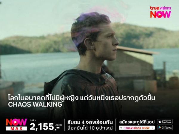 โลกในอนาคตที่ไม่มีผู้หญิง  แต่วันหนึ่งเธอปรากฏตัวขึ้น "CHAOS WALKING" จิตปฏิวัติโลก