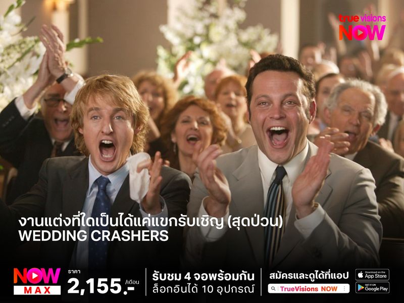 งานแต่งที่ใดเป็นได้แค่แขกรับเชิญ (สุดป่วน)  Wedding Crashers ป่วนให้่ปิ๊ง..แล้วชิ่งแต่ง