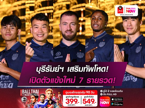 บุรีรัมย์ เสริมโหด! เปิดตัวแข้งใหม่ 7 รายรวด!