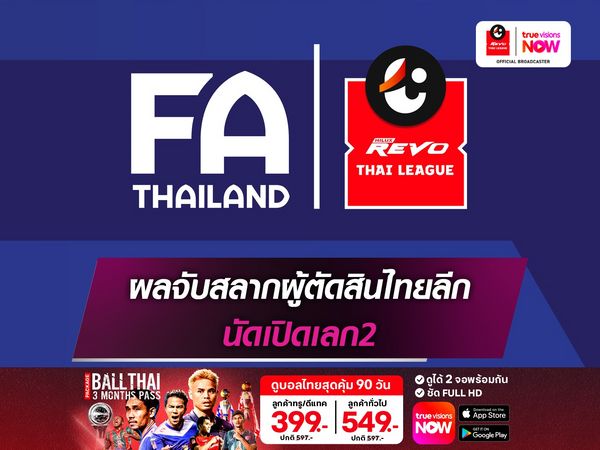 ผลจับสลากผู้ตัดสินไทยลีก1 ทำหน้าที่แมตช์เดย์ 16