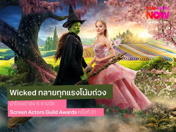 Wicked ทลายทุกแรงโน้มถ่วง นำโด่ง 5 รางวัล และเซอร์ไพรส์ครั้งใหญ่ จากรายชื่อผู้เข้าชิง SAG Awards 2025