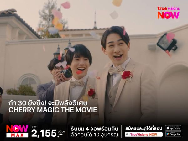 ไหน..ใครอยากมีพลังวิเศษ  ถ้า 30 ยังซิง! จะมีพลังวิเศษ CHERRY MAGIC THE MOVIE