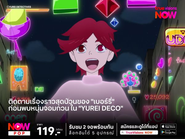 ติดตามเรื่องราวสุดป่วนของ "เบอร์รี่" ก่อนพบหนุ่มจอมกวน ใน "Yurei Deco"