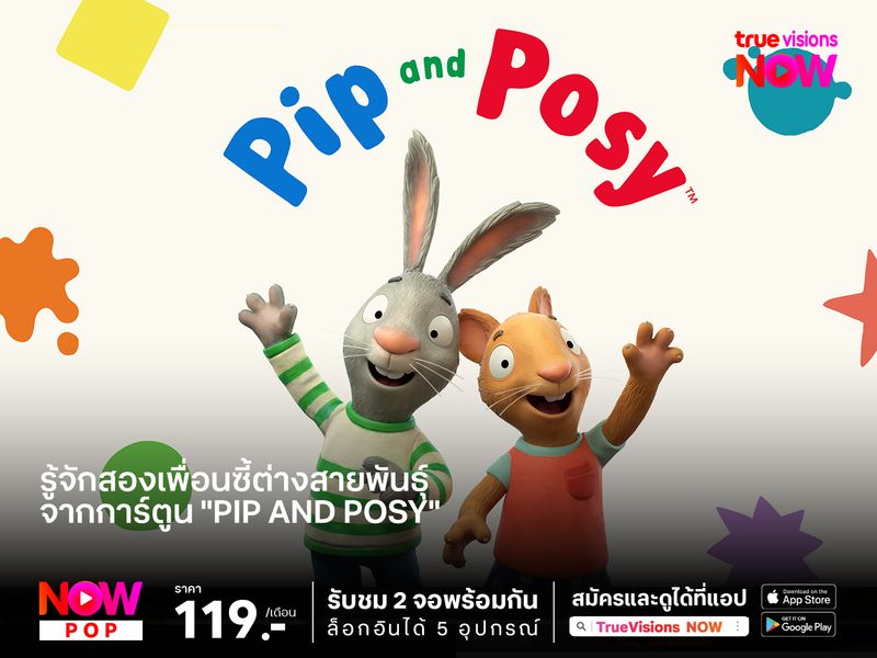 รู้จักสองเพื่อนซี้ต่างสายพันธุ์ จากการ์ตูน "Pip and Posy"