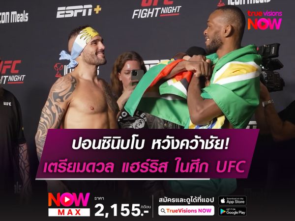 ปอนซินิบโบ หวังคว้าชัย! เตรียมดวล แฮร์ริส ในศึก UFC 