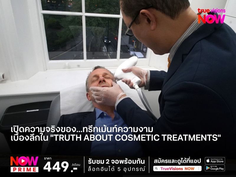 เปิดความจริงของ...ทรีทเม้นท์ความงาม  เบื้องลึกที่คุณต้องรู้ ใน "Truth About Cosmetic Treatments" 