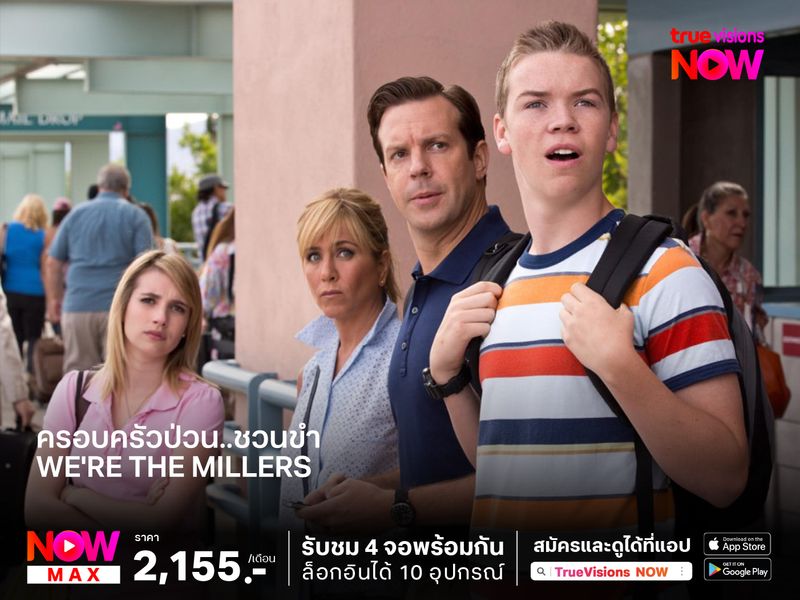 ครอบครัวป่วน..ชวนขำ  We're the Millers  (มิลเลอร์ มิลรั่ว ครอบครัวกำมะลอ)