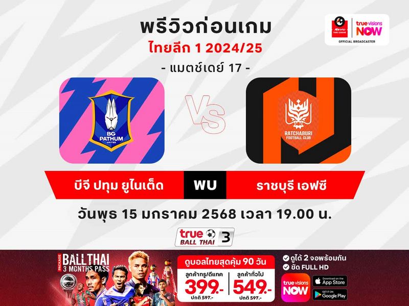 พรีวิวฟุตบอลไทยลีก บีจี ปทุมฯ พบ ราชบุรีฯ