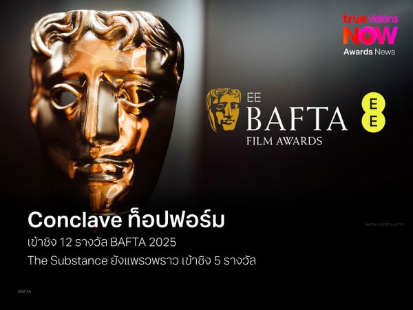 Conclave ท็อปฟอร์ม เข้าชิง BAFTA 12 รางวัล The Substance ยังแพรวพราว เข้าชิง 5 รางวัล