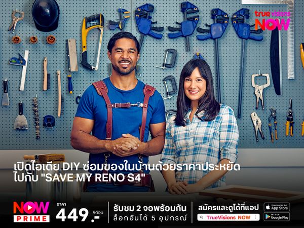 No Buy Challenge! เปิดไอเดีย DIY ซ่อมของในบ้านด้วยราคาประหยัด ไปกับ "Save My Reno S4"