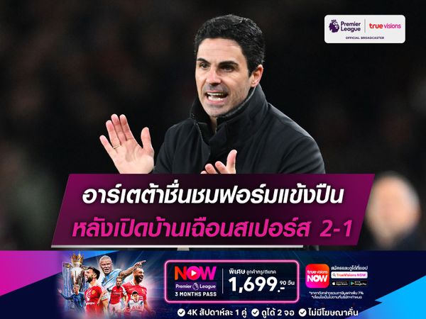 อาร์เตต้าชื่นชมฟอร์มแข้งปืน หลังเปิดบ้านเฉือนสเปอร์ส 2-1