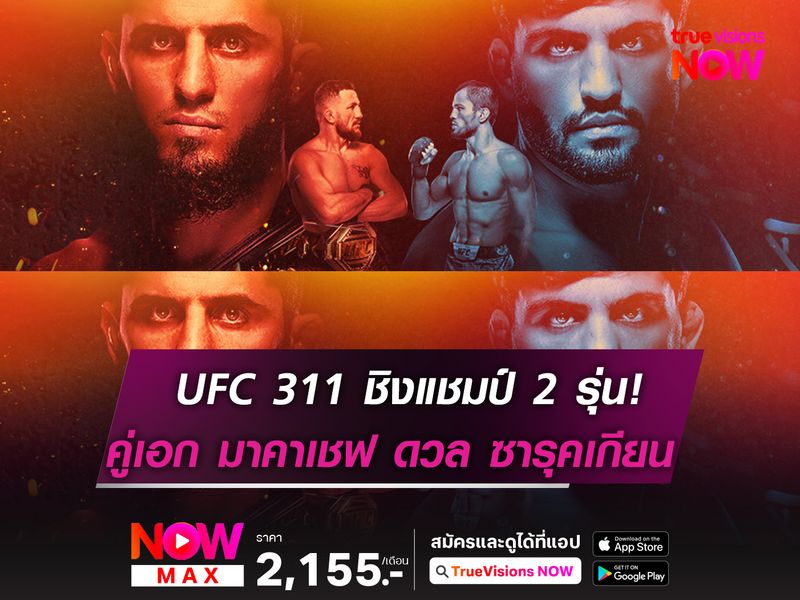 UFC 311 เตรียมชิงแชมป์ 2 รุ่น! คู่เอก มาคาเชฟ ปะทะ ซารุคเกียน