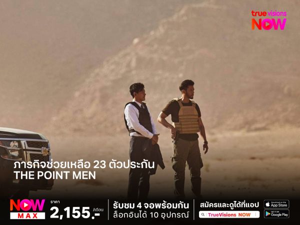 ภารกิจช่วยเหลือ 23 ตัวประกัน ที่อยู่ระหว่างความเป็นความตาย The Point Men: ล็อคเป้าตาย ค่าไถ่หยุดโลก