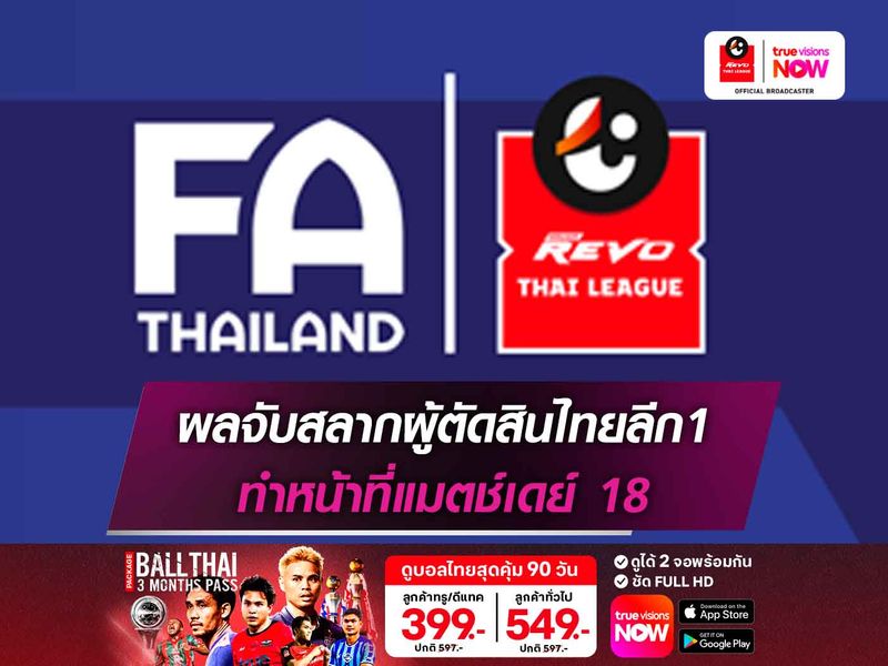 เช็กชื่อผู้ตัดสินไทยลีก1 ทำหน้าที่แมตช์เดย์ 18