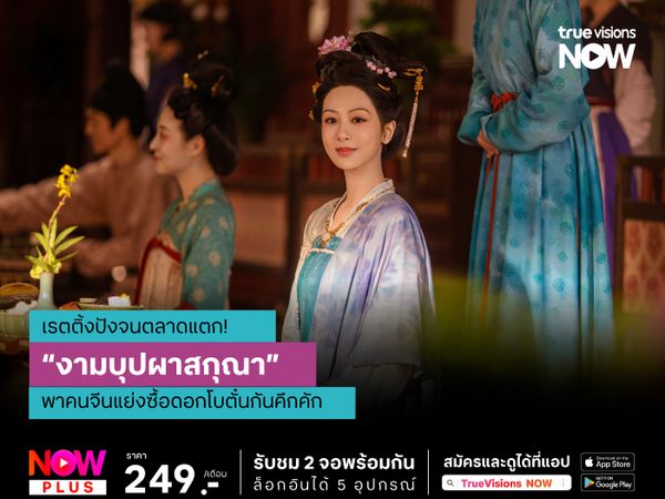 เรตติ้งปังจนตลาดแตก! “งามบุปผาสกุณา” พาคนจีนแย่งหาซื้อดอกโบตั๋นกันคึกคัก