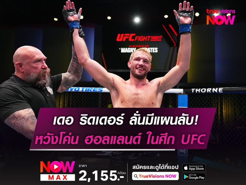 เดอ ริดเดอร์ ลั่นมีแผนลับดับซ่า ฮอลแลนด์ ศึก UFC311 อาทิตย์นี้ 