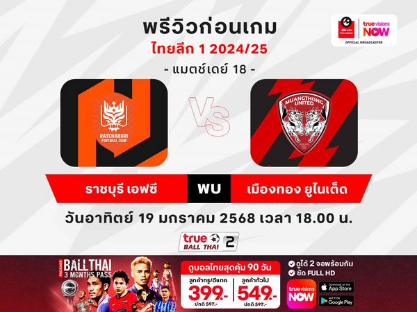 พรีวิวฟุตบอลไทยลีก1 ราชบุรีฯ ปะทะ เมืองทองฯ