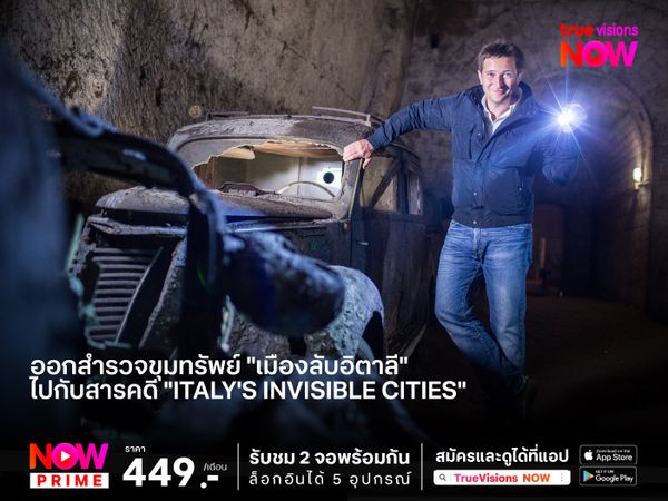 ออกสำรวจขุมทรัพย์ "เมืองลับอิตาลี" ไปกับสารคดี "Italy's Invisible Cities"