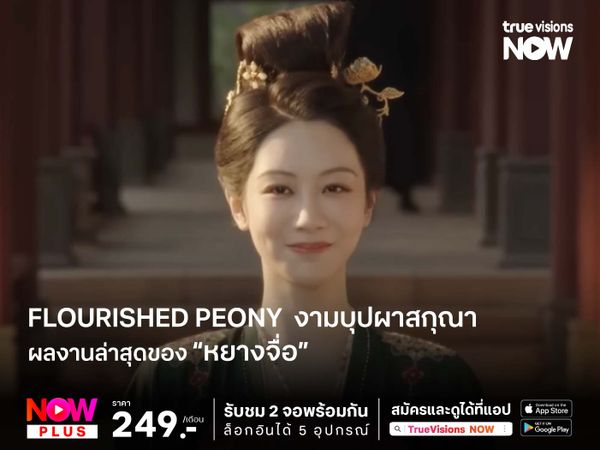 Flourished Peony (งามบุปผาสกุณา)  ผลงานล่าสุดของ “หยางจื่อ “