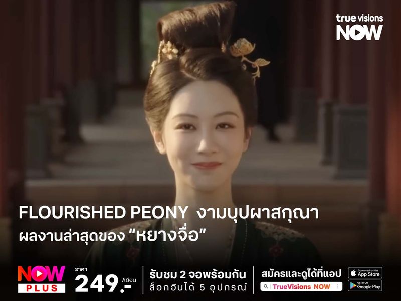 Flourished Peony (งามบุปผาสกุณา)  ผลงานล่าสุดของ “หยางจื่อ “