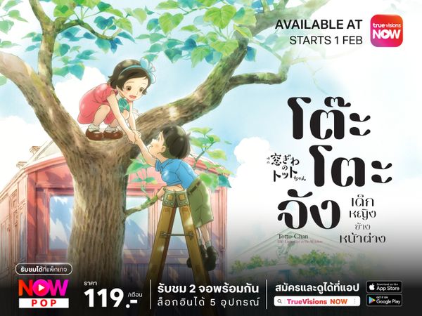 Totto Chan: The Girl at the Window – โต๊ะโตะจัง เด็กหญิงข้างหน้าต่าง