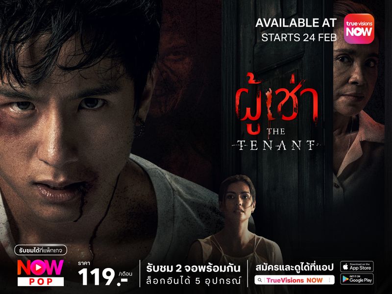 ผู้เช่า – The Tenant