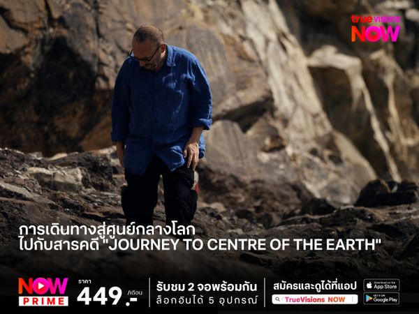 การเดินทางสู่ศูนย์กลางโลก ไปกับสารคดี "Journey to Centre of the Earth"