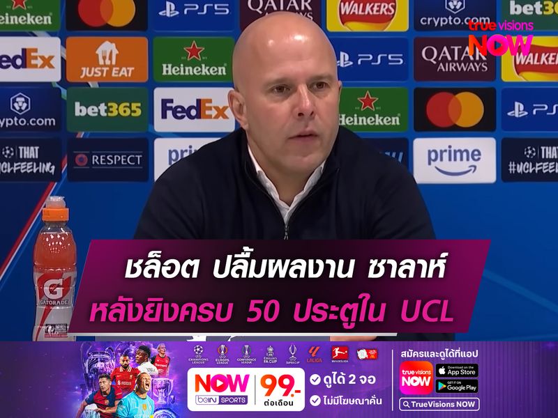 ชล็อต ปลื้มผลงาน ซาลาห์ หลังยิงครบ 50 ประตู ในศึก UCL