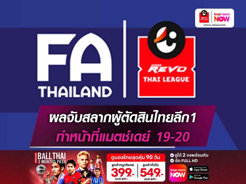 เช็กชื่อผู้ตัดสินไทยลีก1 ทำหน้าที่แมตช์เดย์ 19-20