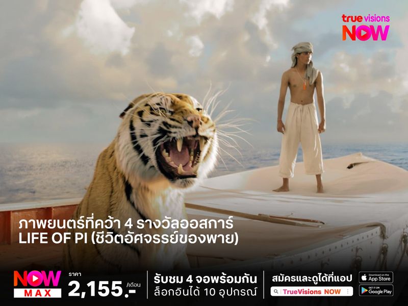 ภาพยนตร์ที่คว้า 4 รางวัลออสการ์ กับการผจญภัยในท้องทะเล  Life Of Pi (ชีวิตอัศจรรย์ของพาย)