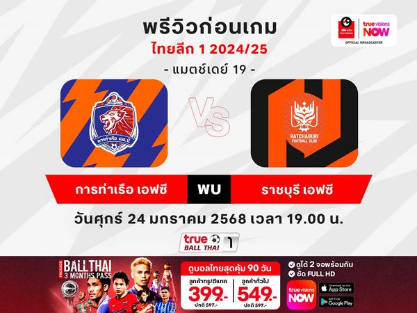 พรีวิวฟุตบอลไทยลีก1 ท่าเรือฯ ปะทะ ราชบุรีฯ