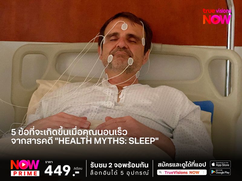 5 ข้อที่จะเกิดขึ้นเมื่อคุณนอนเร็ว จากสารคดี "Health Myths: Sleep" 