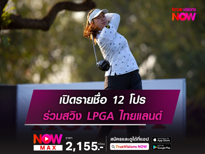 เปิดรายชื่อ 12 โปร ร่วมสวิง LPGA ไทยแลนด์