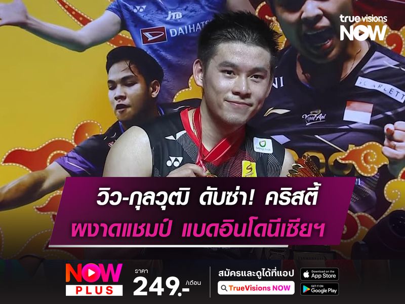  วิว-กุลวุฒิ ดับซ่า คริสตี้ ผงาดแชมป์ อินโดนีเซีย มาสเตอร์สฯ