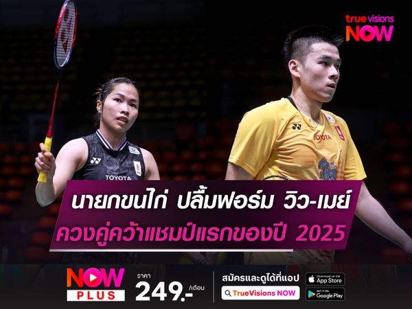 นายกขนไก่ ชื่นชมผลงาน วิว-เมย์ หลังคว้าแชมป์แรกของปี 2025