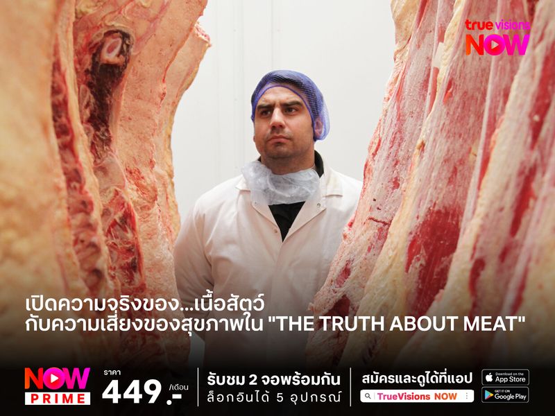 เปิดความจริงของ...เนื้อสัตว์ กับความเสี่ยงของสุขภาพที่คุณต้องรู้ ใน "The Truth About Meat"  