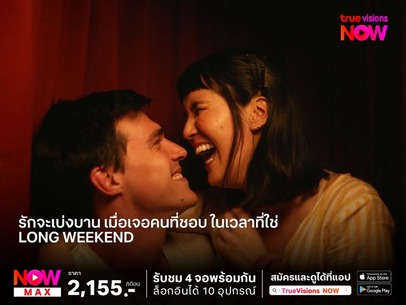 รักจะเบ่งบาน เมื่อเจอคนที่ชอบ ในเวลาที่ใช่ “Long Weekend”  ช่วงเวลาต้องมนต์