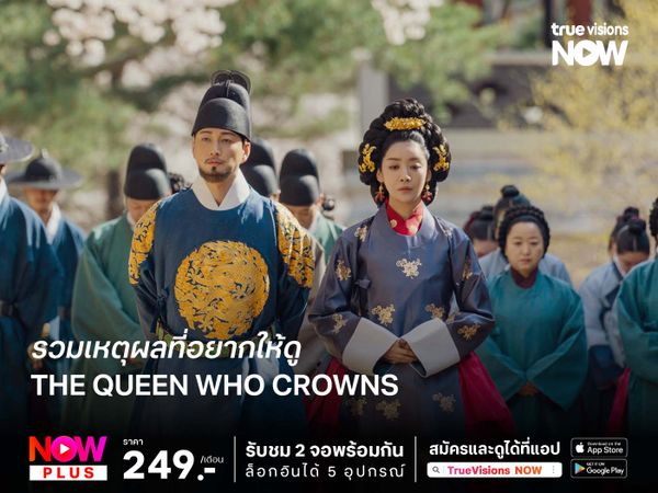 รวมเหตุผลที่อยากให้ดู  The Queen Who Crowns