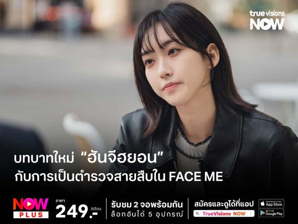 บทบาทใหม่ "ฮันจีฮยอน" กับการเป็นตำรวจสายสืบใน Face Me