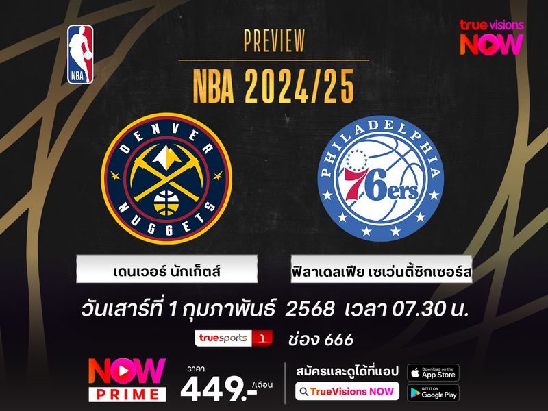 พรีวิว เอ็นบีเอ เดนเวอร์ นักเก็ตส์ @ ฟิลาเดลเฟีย เซเว่นตี้ซิกเซอร์ส