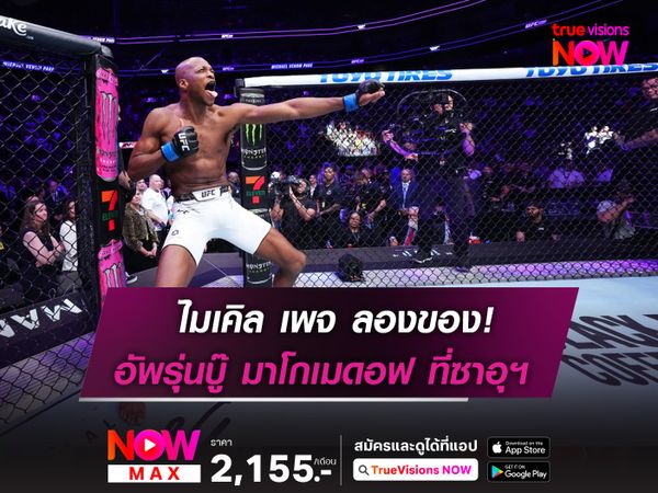 ไมเคิล เพจ ลองของ อัพรุ่นชน มาโกเมดอฟ รองคู่เอก UFC ที่ซาอุฯ 