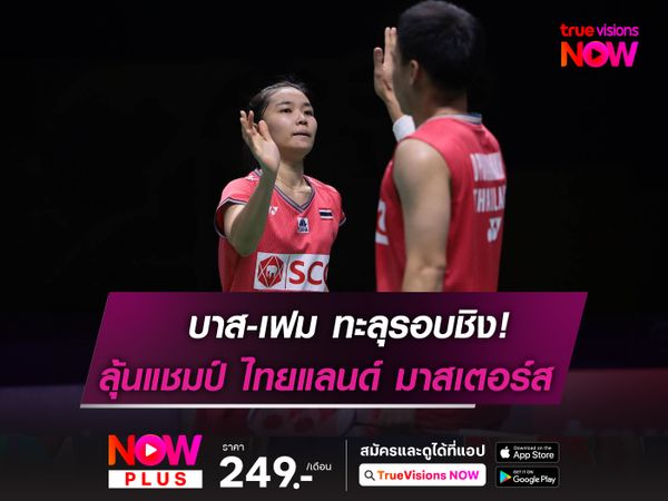 บาส-เฟม ทะลุรอบชิง ไทยแลนด์ มาสเตอร์สฯ ลุ้นแชมป์รายการที่ 4