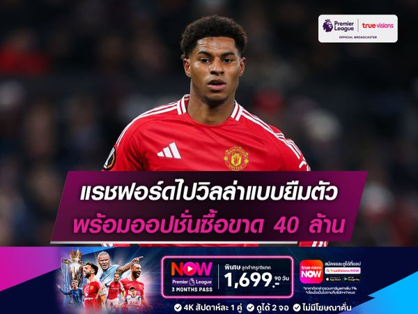 แรชฟอร์ดไปวิลล่าแบบยืมตัว พร้อมออปชั่นซื้อขาด 40 ล้าน