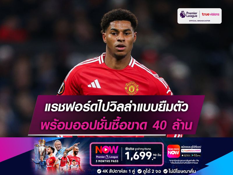 แรชฟอร์ดไปวิลล่าแบบยืมตัว พร้อมออปชั่นซื้อขาด 40 ล้าน