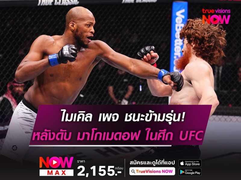 ไมเคิล เพจ ข้ามรุ่นดับ มาโกเมดอฟ ในศึก UFC ที่ซาอุฯ