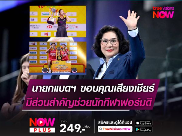 นายกแบดฯ ขอบคุณเสียงเชียร์! ช่วยให้นักกีฬาผลงานดี