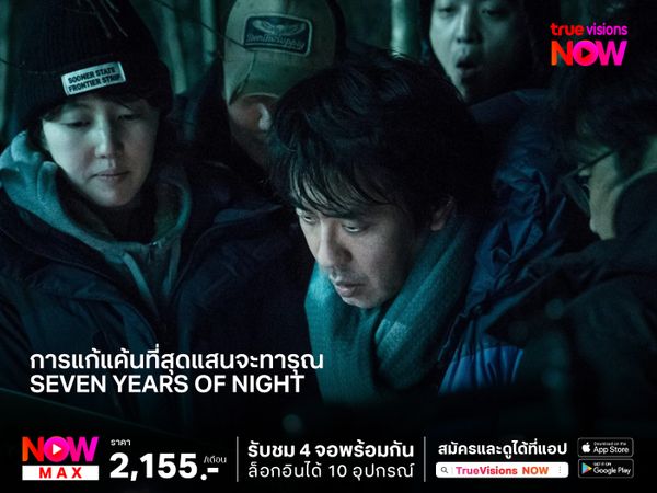 การแก้แค้นที่สุดแสนจะทารุณและยาวนาน Seven Years of Night (คืนโหดแค้นคลั่ง 7 ปีมิมีเลือนหาย)